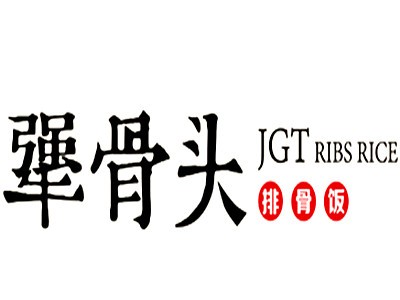 犟骨头加盟